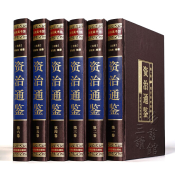 【绸面烫金精装】资治通鉴 司马光著 文白对照国学经典读物文学 中国近代史通史历史书籍精选 套装全6册 pdf epub mobi 电子书 下载