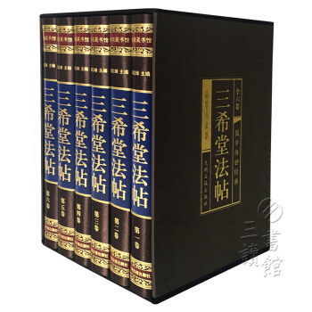 三希堂法帖 書法碑帖真跡法帖原文國學傳世經典書法藝術鑒賞作品全集 綢麵精裝 套裝全6冊 插盒 pdf epub mobi 下载