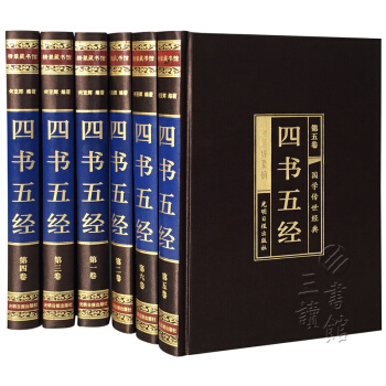 【預售】四書五經（原文+注釋+譯文 文白對照 綢麵精裝 套裝全6冊) pdf epub mobi 下载