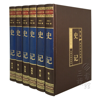 史記(原文+譯文 文白對照 綢麵精裝 套裝全6冊)