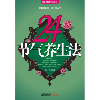 24节气养生法 pdf epub mobi 下载