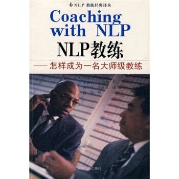 NLP教练经典译丛：怎样成为一名大师级教练 pdf epub mobi 电子书 下载