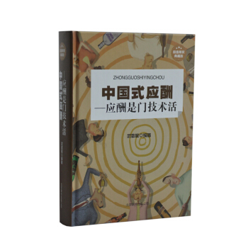 中国式应酬 应酬是门技术活 超值精装典藏版 应酬书籍大全 正版大厚本饭局技巧餐桌礼仪 pdf epub mobi 下载