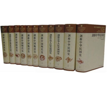 剑桥中国史(精装共11卷)修订版全套 大32开费正清等著 中国秦汉史隋唐史辽西夏金元史明代 pdf epub mobi 下载