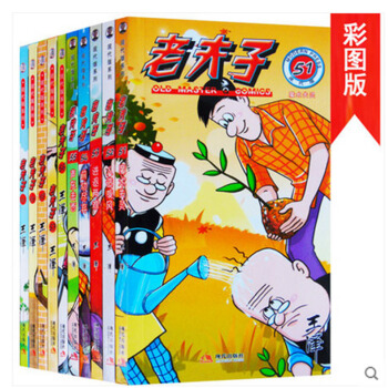 【正版现货】(51-60册）彩图版漫画老夫子-王泽著 ！ pdf epub mobi 电子书 下载