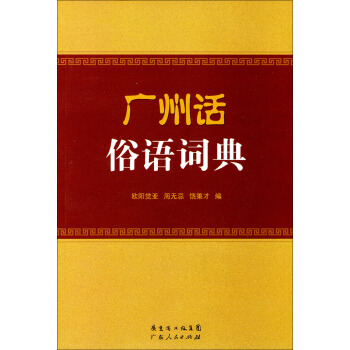 廣州話俗語詞典