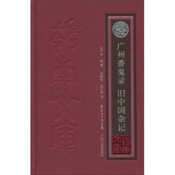 廣州番鬼錄：舊中國雜記 pdf epub mobi 下载
