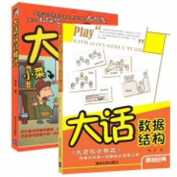 大话数据结构+大话设计模式(共2册)