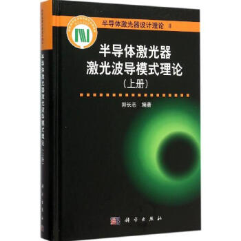 半導體激光器波導模式理論上冊 pdf epub mobi 下载