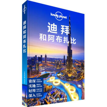 孤独星球Lonely Planet旅行指南系列:迪拜和阿布扎比(中文第1版) pdf epub mobi 电子书 下载