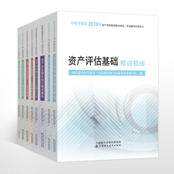 【现货包邮】2018年资产评估师全国统一考试教辅用书 精讲精练+全真模拟试题 全国注册资产评估师考试 pdf epub mobi 下载