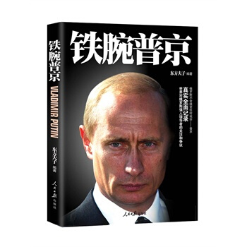 鐵腕普京 pdf epub mobi 下载