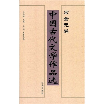 中国古代文学作品选——宋金元卷 pdf epub mobi 下载