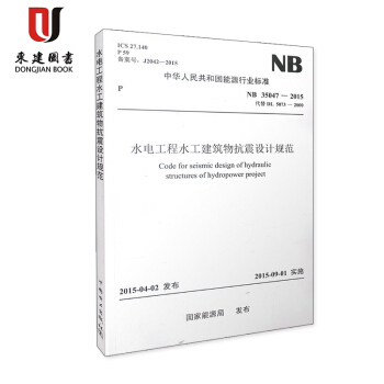 NB 35047-2015 水電工程水工建築物抗震設計規範代替DL5073-2000