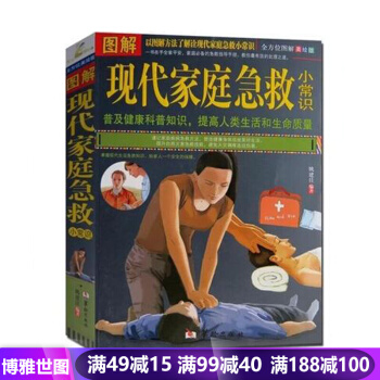 图解现代家庭急救小常识书籍 家庭养生保健急救书急救知识 全方位了解急救美绘版 家庭健康保健 pdf epub mobi 电子书 下载