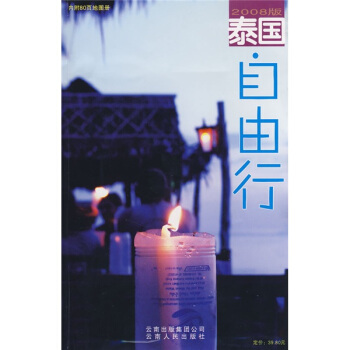 泰国自由行（2008版） pdf epub mobi 下载