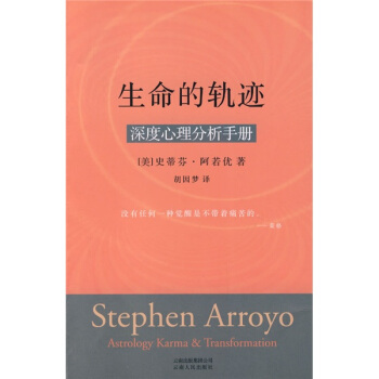 生命的轨迹：深度心理分析手册 [Stephen Arroyo] pdf epub mobi 下载