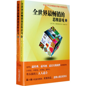 全世界最暢銷的思維遊戲（套裝共2冊） pdf epub mobi 下载