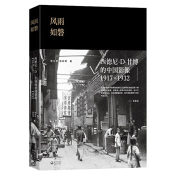 风雨如磐:西德尼 D 甘博的中国影像1917-1932 pdf epub mobi 下载