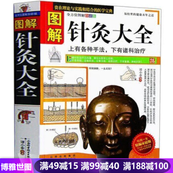 图解针灸大全 中医针灸书籍正版大全针灸治疗入门书籍经络穴位知识书保健书籍中医养生书籍保健心
