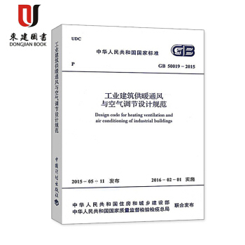工業建築供暖通風與空氣調節設計規範(GB 50019-2015) pdf epub mobi 下载