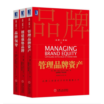 品牌资产管理鼻祖戴维·阿克品牌三部曲 管理品牌资产+创建强势品牌+品牌领导 pdf epub mobi 下载