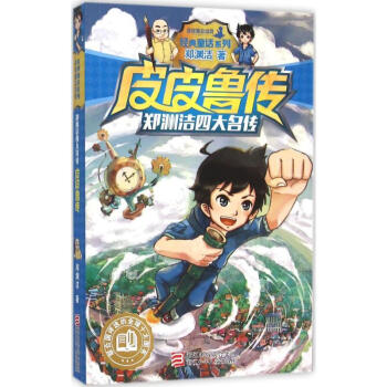 郑渊洁四大名传系列：皮皮鲁传 pdf epub mobi 下载