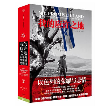 我的應許之地:以色列的榮耀與悲情