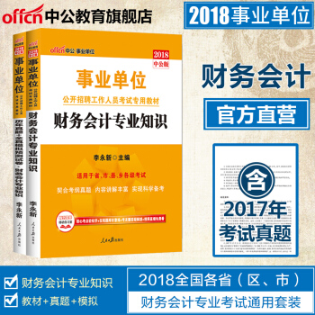 中公教育2018事业单位考试用书财务会计专业知识教材历年真题全真模拟2本四川安徽河北甘肃青海福建浙江