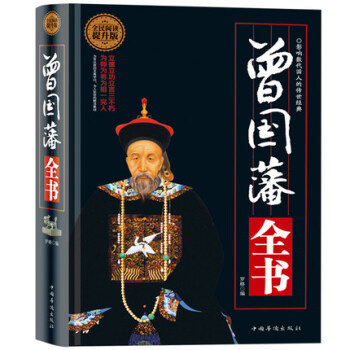 曾國藩全書（全民閱讀提升版） pdf epub mobi 下载