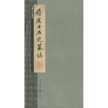 张祖翼藏拓魏碑系列：晋处士石定墓志 pdf epub mobi 下载