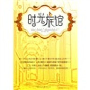時光旅館 pdf epub mobi 電子書 下載