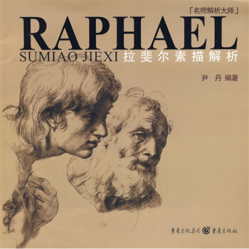 名師解析大師：拉斐爾素描解析 pdf epub mobi 下载