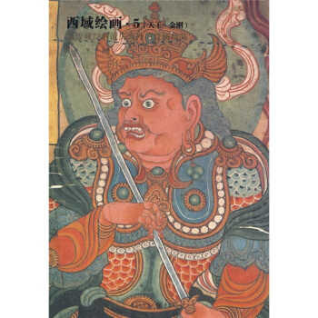西域绘画5：天王·金刚 pdf epub mobi 电子书 下载
