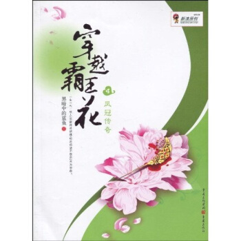 穿越霸王花：鳳冠傳奇 pdf epub mobi 下载