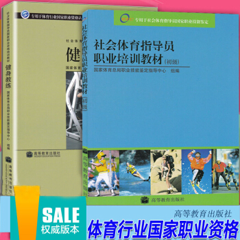 社會體育指導員職業培訓教材 初級+健身教練 2本 專用於體育行業國傢職業資格認證書 pdf epub mobi 電子書 下載