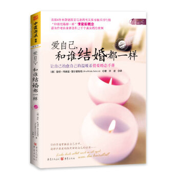 爱自己，和谁结婚都一样 [Liebe dich selbst und es ist egal，wen du heiratest] pdf epub mobi 下载