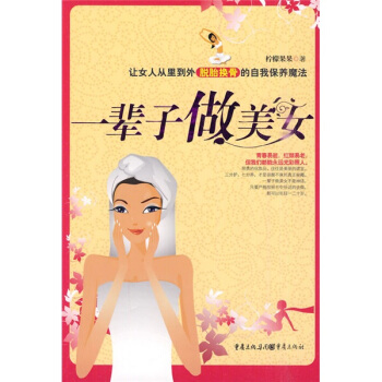 一辈子做美女 pdf epub mobi 下载