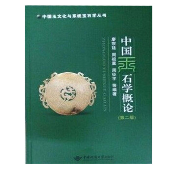中国玉石学概论（第二版）廖宗廷 周祖翼 中国地质大学出版社 pdf epub mobi 下载