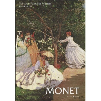 西方繪畫大師：莫奈 pdf epub mobi 電子書 下載