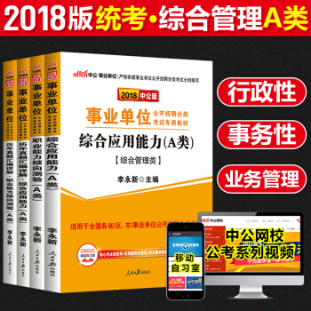 2018事業單位考試用書教材真題試捲 綜閤應用能力A類 4本套湖北廣西寜夏安徽青海貴州 pdf epub mobi 下载