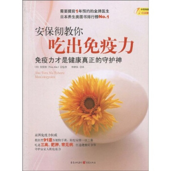 安保彻教你吃出免疫力 pdf epub mobi 下载