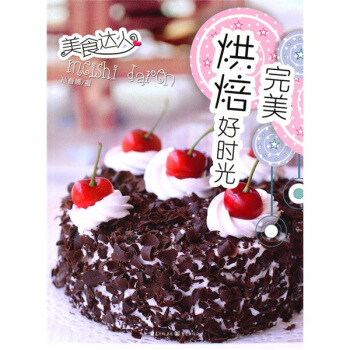 完美烘焙好时光：美食达人 pdf epub mobi 下载