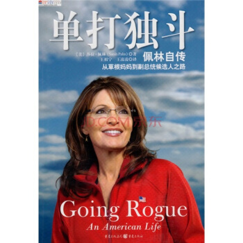 单打独斗（佩林自传从草根妈妈到副总统候选人之路） [Going Rogue:An American Life] pdf epub mobi 下载