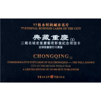 典藏重慶：二戰名城老重慶藝術影像紀念明信卡 pdf epub mobi 下载