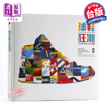 【中商原版】颱版 球鞋狂潮 夢幻限量款必收500 野人齣版 潮流球鞋控毒物全彩銅版紙英國高清印刷 pdf epub mobi 下载