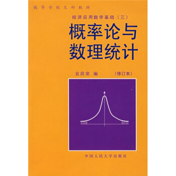 概率论与数理统计（修订本） pdf epub mobi 下载