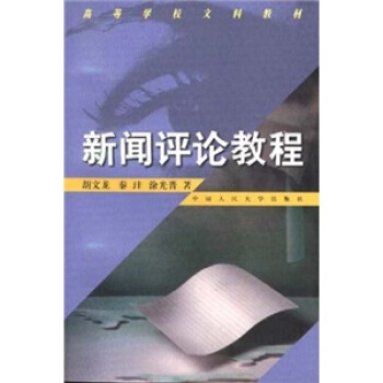 新聞評論教程 pdf epub mobi 下载