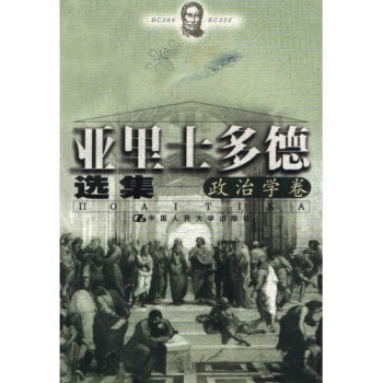 亞裏士多德選集：政治學捲 pdf epub mobi 電子書 下載