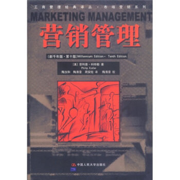 營銷管理（新韆年版·第10版） pdf epub mobi 下载